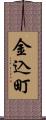 金込町 Scroll