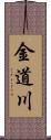金道川 Scroll