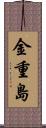 金重島 Scroll