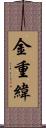 金重緯 Scroll