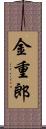 金重郎 Scroll