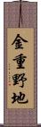金重野地 Scroll