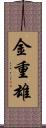 金重雄 Scroll