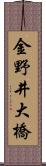 金野井大橋 Scroll