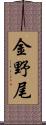 金野尾 Scroll
