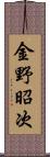 金野昭次 Scroll