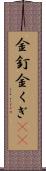 金釘 Scroll
