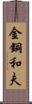 金銅和夫 Scroll