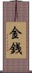 Money / Wealth (Japanese) Scroll