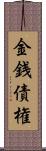 金銭債権 Scroll