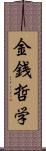 金銭哲学 Scroll