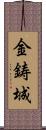 金鋳城 Scroll