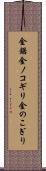 金鋸 Scroll