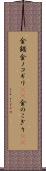 金鋸 Scroll