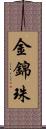 金錦珠 Scroll