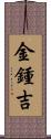金鍾吉 Scroll