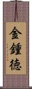 金鍾徳 Scroll