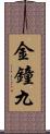 金鐘九 Scroll