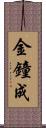 金鐘成 Scroll