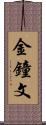 金鐘文 Scroll