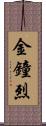 金鐘烈 Scroll