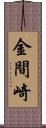 金間崎 Scroll