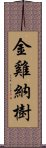 金雞納樹 Scroll