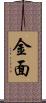 金面 Scroll