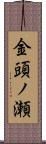 金頭ノ瀬 Scroll