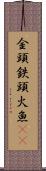 金頭 Scroll