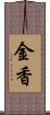 金香 Scroll