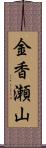 金香瀬山 Scroll