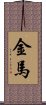 Jinma Scroll