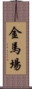 金馬場 Scroll