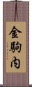 金駒内 Scroll