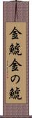 金鯱 Scroll