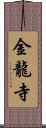 金龍寺 Scroll