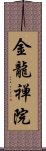 金龍禅院 Scroll