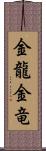 金龍;金竜 Scroll