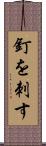 釘を刺す Scroll