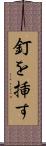 釘を挿す Scroll