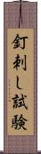 釘刺し試験 Scroll