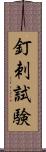 釘刺試験 Scroll