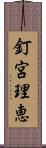 釘宮理恵 Scroll