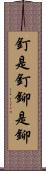 釘是釘，鉚是鉚 Scroll