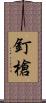 釘槍 Scroll