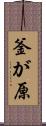 釜が原 Scroll