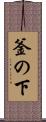 釜の下 Scroll