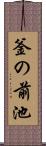 釜の前池 Scroll