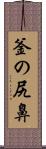 釜の尻鼻 Scroll
